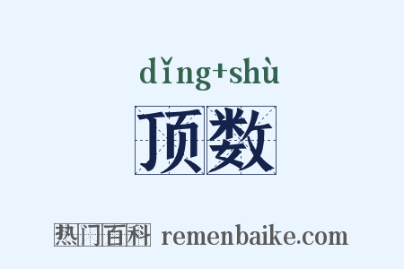 顶数是什么意思的图片